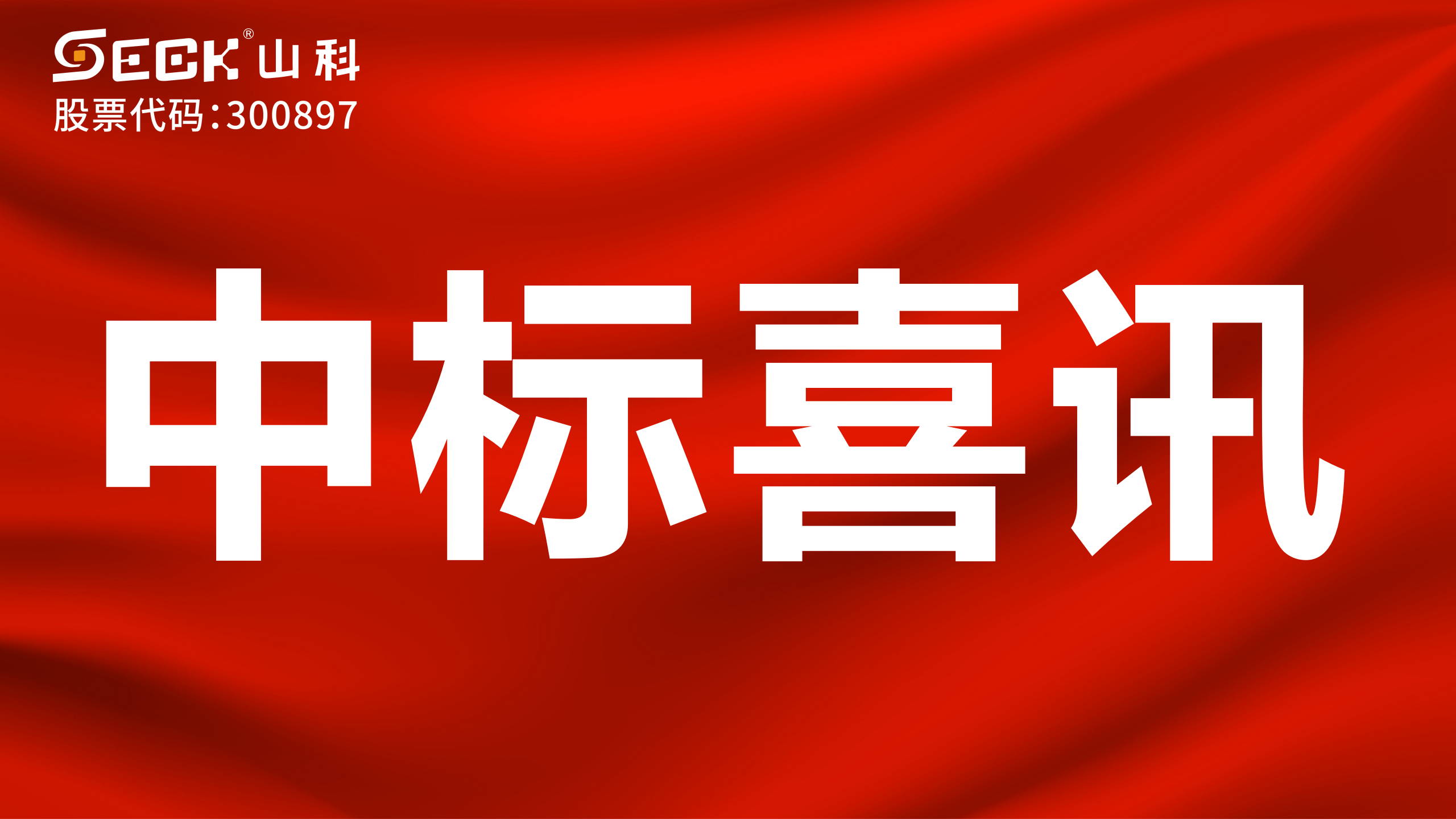 關(guān)于中標(biāo)光電、機(jī)械、無磁遠(yuǎn)傳水表采購項目的喜訊